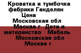 Кроватка и тумбочка фабрики Ганделян  › Цена ­ 5 000 - Московская обл., Москва г. Дети и материнство » Мебель   . Московская обл.,Москва г.